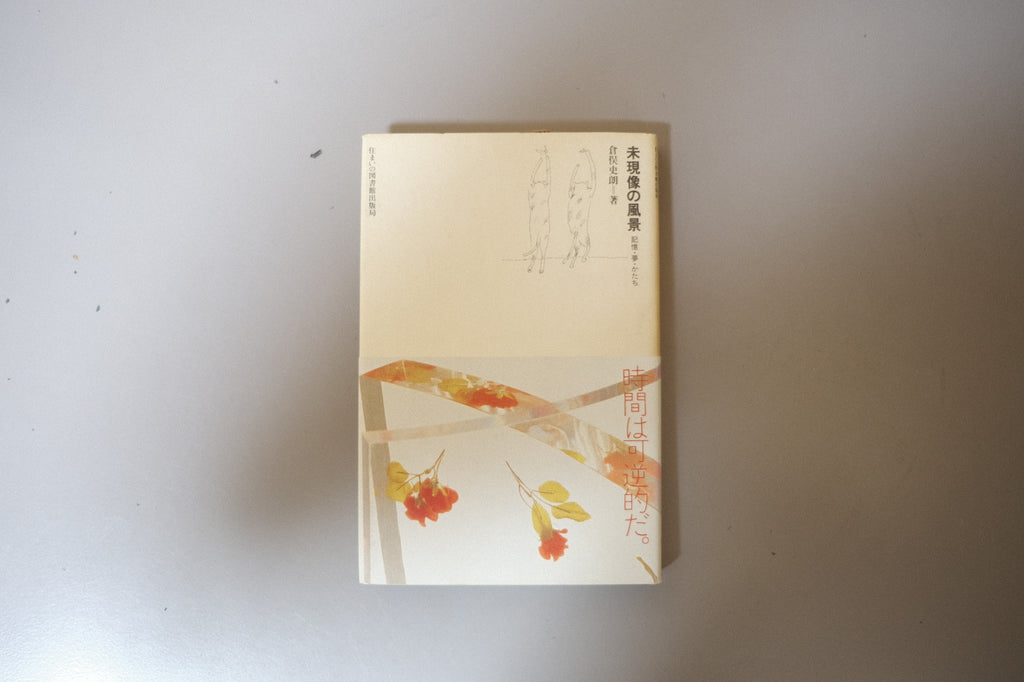 SHIRO KURAMATA1967-19 未現像の風景 栞付 倉俣史朗展チラシ-