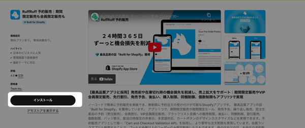 Shopify App Storeから上記で紹介したRuffRuff 予約販売をインストールします。