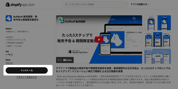 Shopify App Storeで「ruffruff」と検索することで、「RuffRuff 販売期間」を発見することができます。