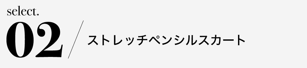 ストレッチペンシルスカート