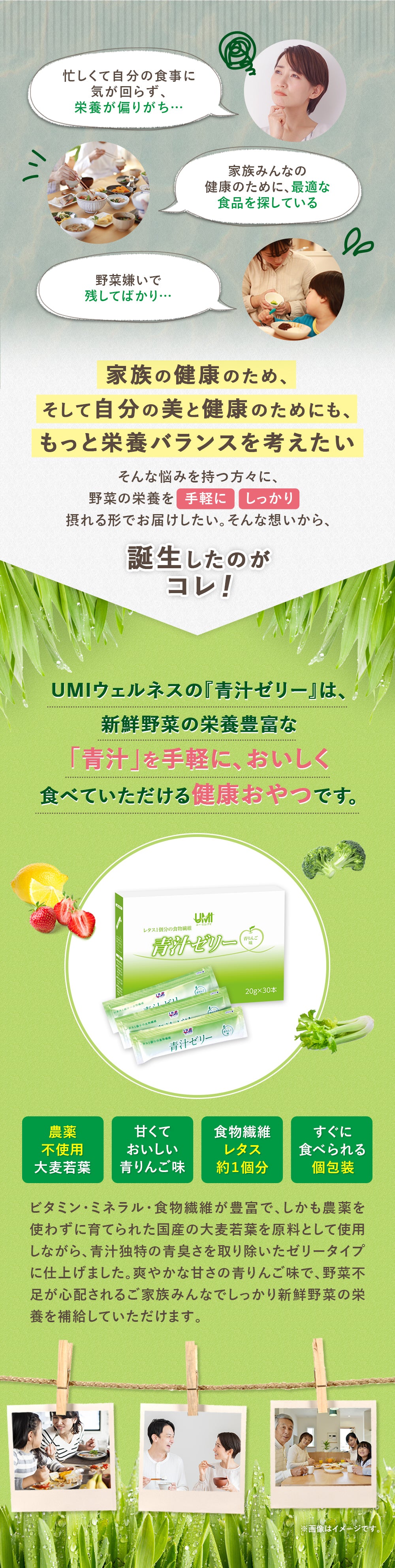 UMIウェルネスの『青汁ゼリー』は、新鮮野菜の栄養豊富な「青汁」を手軽に、おいしく食べていただける健康おやつです。