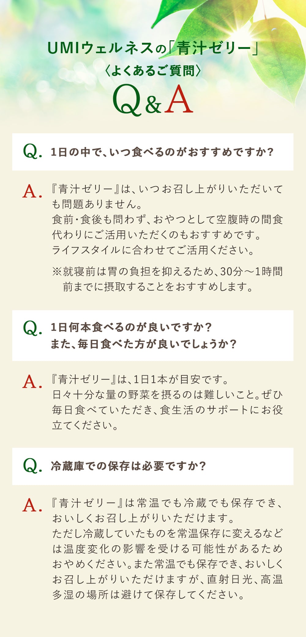 UMIウェルネスの「青汁ゼリー」〈よくあるご質問〉Q&A