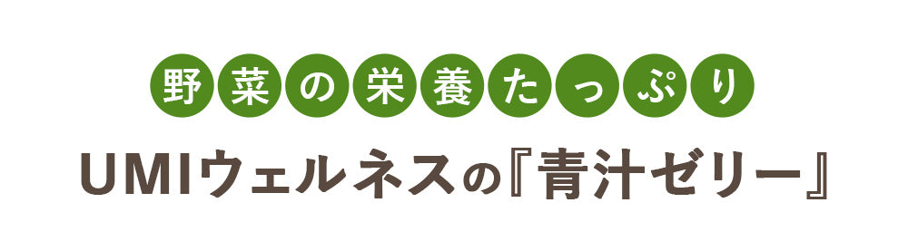 野菜の栄養たっぷり UMIウェルネスの『青汁ゼリー』