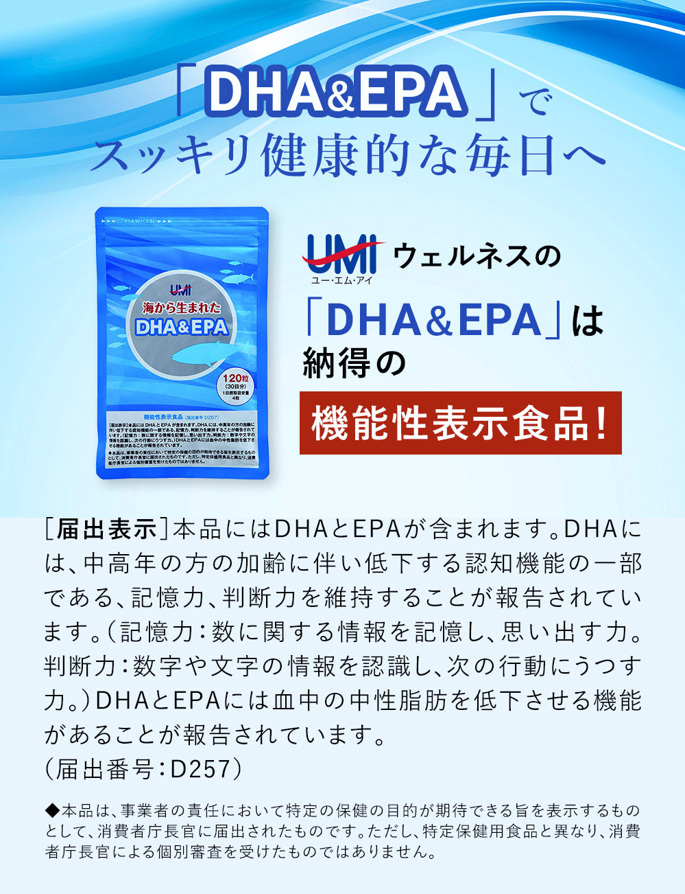 「DHA＆EPA」でスッキリ健康的な毎日へ