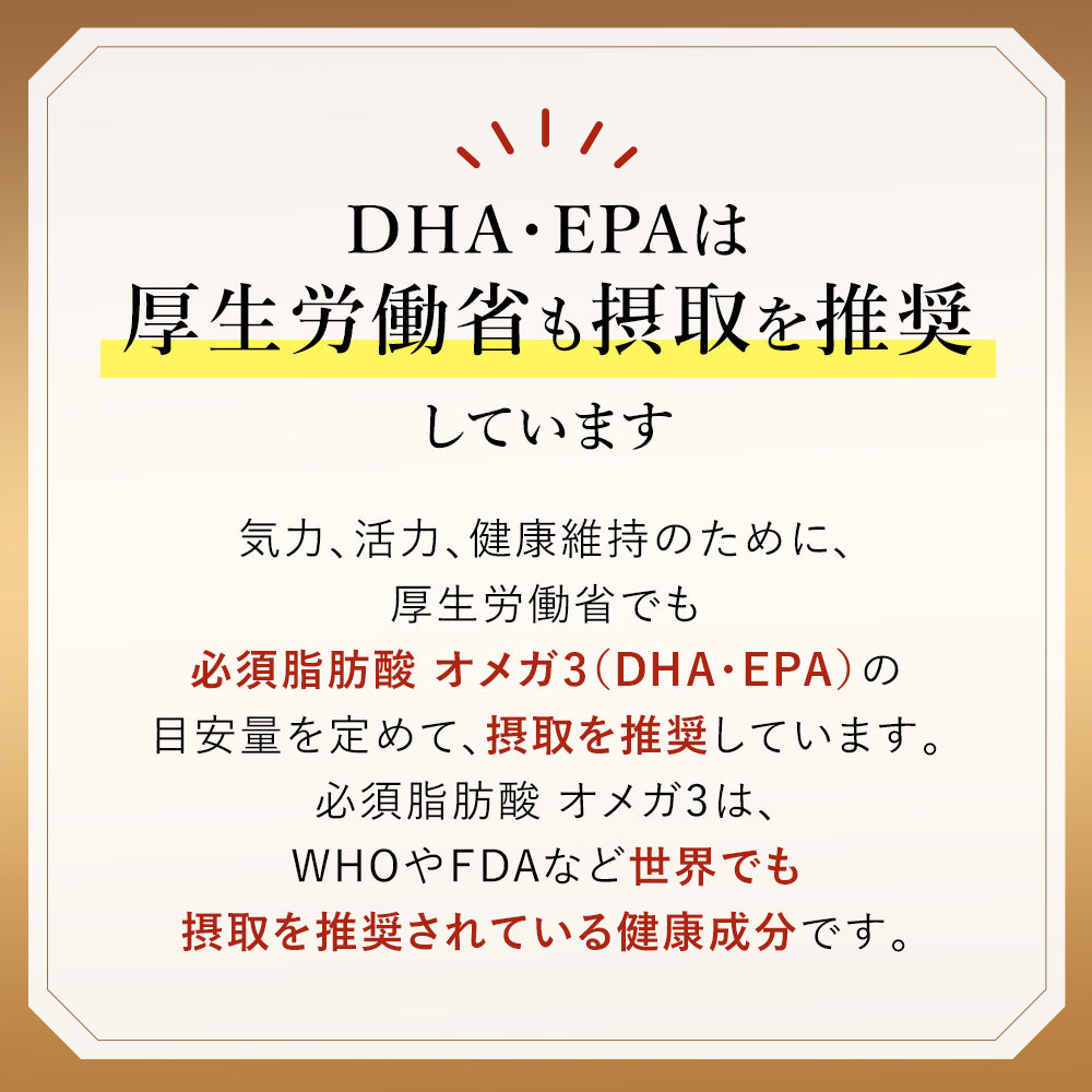DHA・EPAは厚生労働省も摂取を推奨しています
