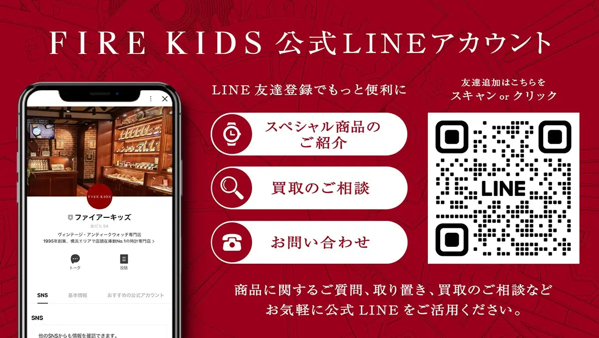 FIRE KIDS公式LINEアカウント LINE友達登録でもっと便利に スペシャル商品のご紹介 買取のご相談 お問い合わせ 商品に関するご質問、取り置き、買取のご相談などお気軽に公式LINEをご活用ください。