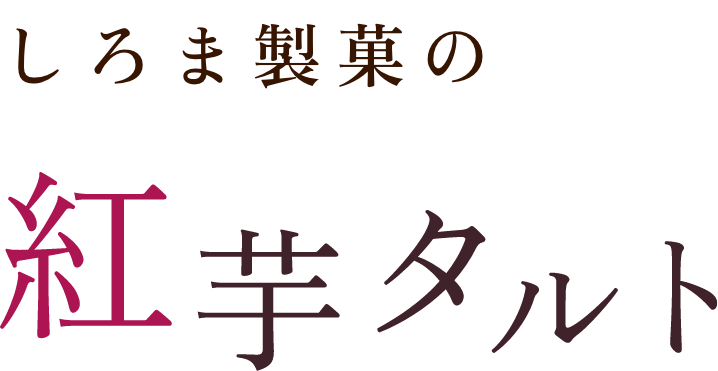 愛され続けて50年、沖縄お菓子専門店