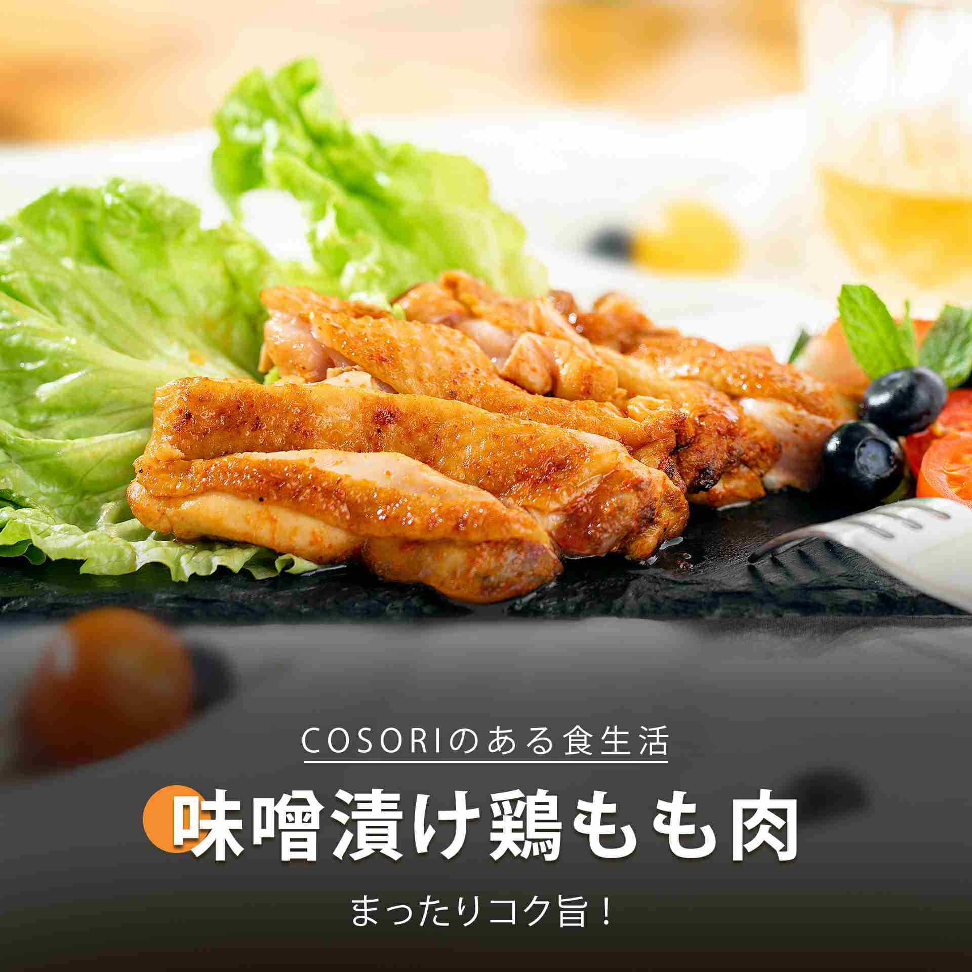 13_味噌漬け鶏もも肉_Thumbnail_1_1.jpg__PID:31261866-3fe5-4e6e-b9c7-b8c022169a7b