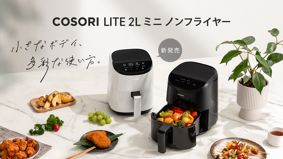 COSORI LITE 2L ミニノンフライヤー