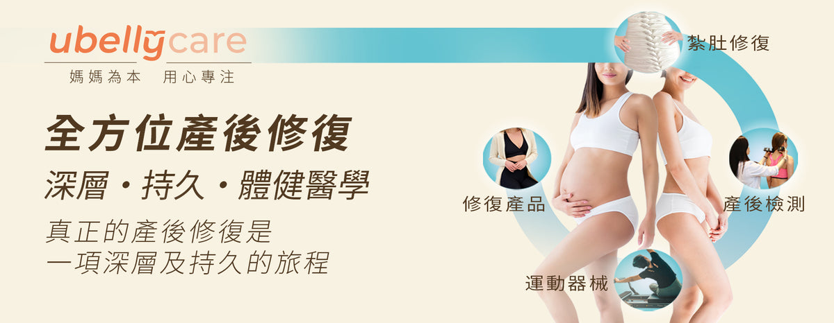 UBelly Care 全方位產後修復