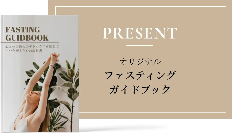 ファスティングガイドブックプレゼントの画像