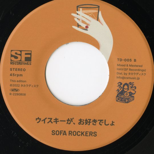 SOFA ROCKERS IF YOU/ウィスキーが、お好きでしょ　未使用送料込