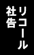 リコール社告