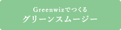 Greenwizでつくるグリーンスムージー