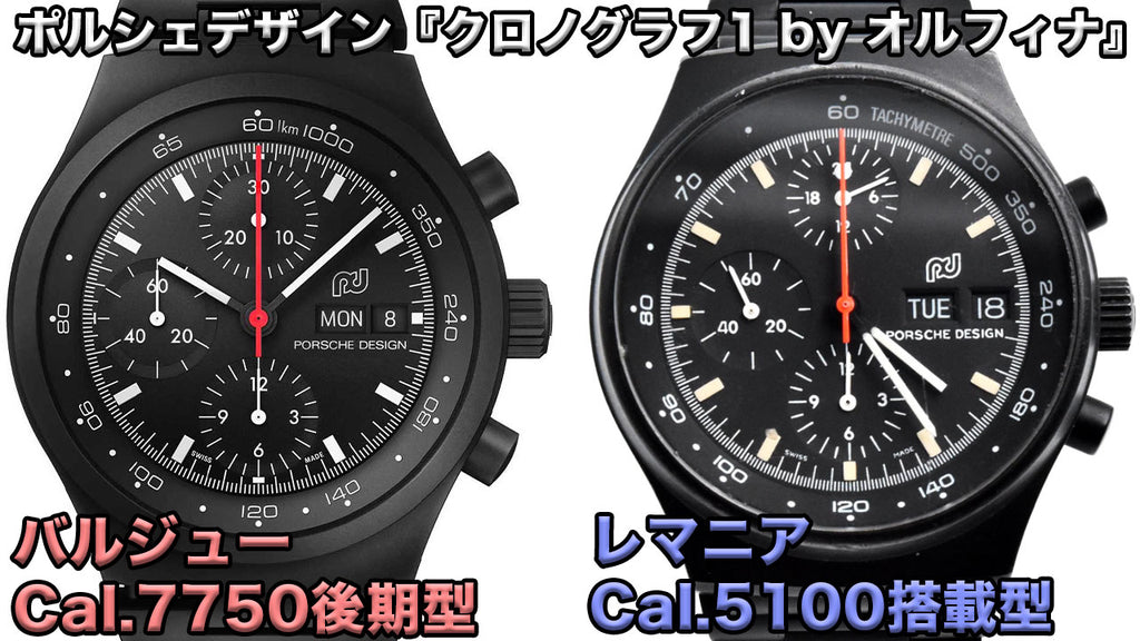 Porsche Design Chronograph 1 by Orfina Differences between Valjoux Cal. 7750 and Lemania Cal. 5100