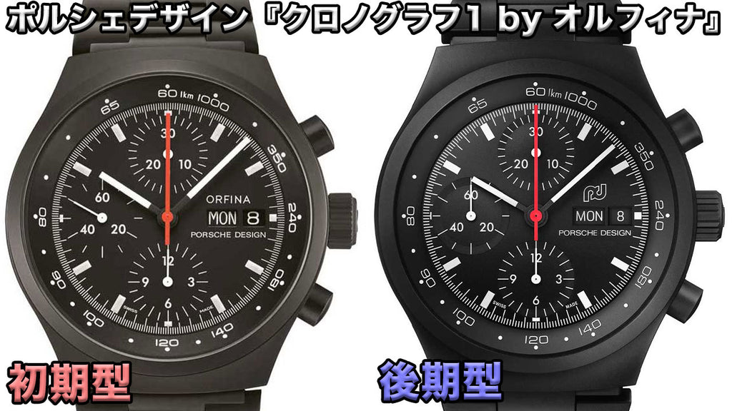 Comparison of early and late models of the Porsche Design "Chronograph 1-by-Orfina"