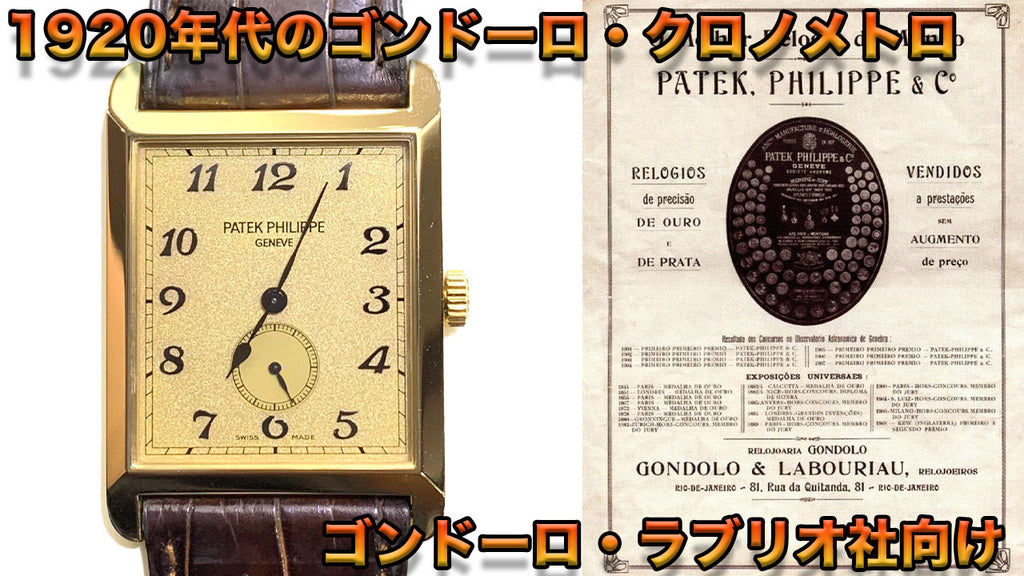 1920年代のゴンドーロラブリオ社向けのゴンドーロクロノメトロ