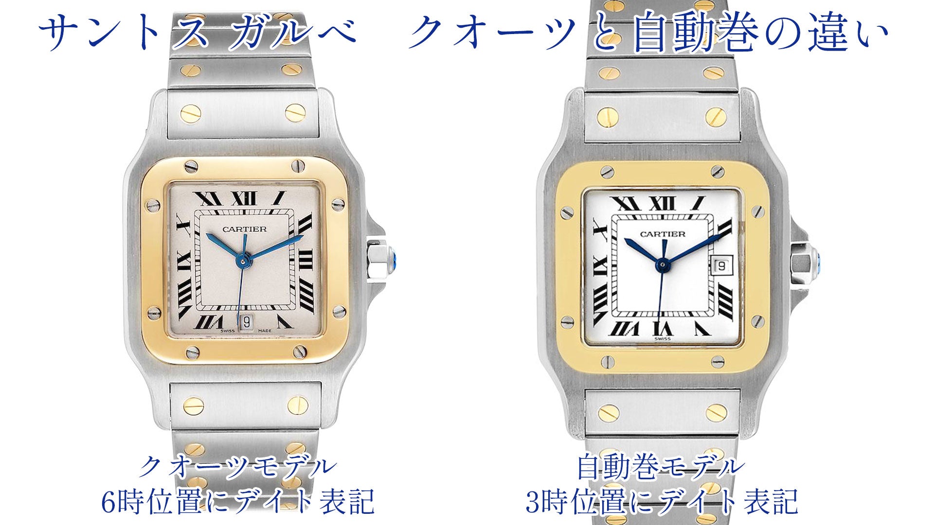 カルティエの腕時計　サントスガルべ『クオーツモデル』と『自動巻モデル』の違い