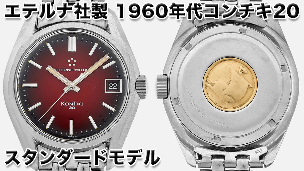 エテルナ社製 1960年代 コンチキ20