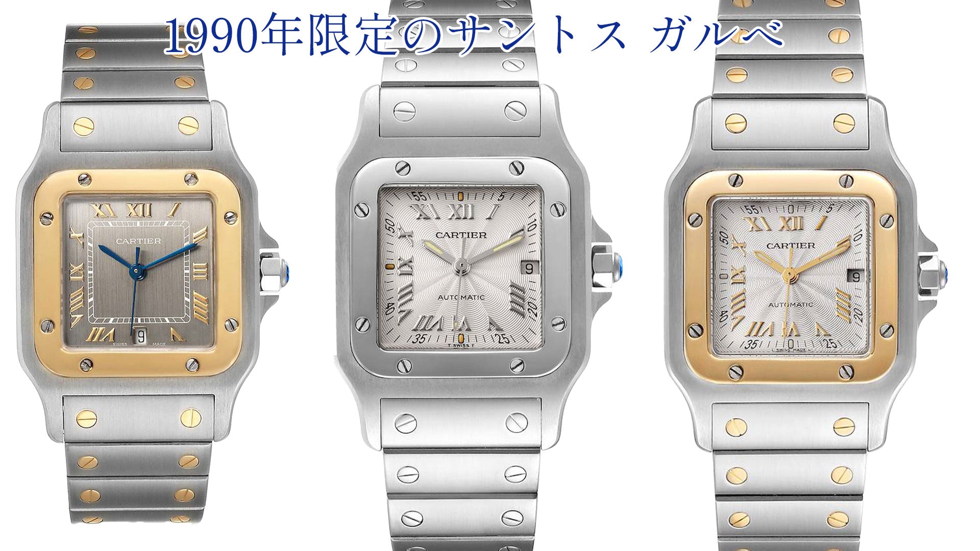 カルティエの腕時計　1990年限定で発売されたサントスガルべ