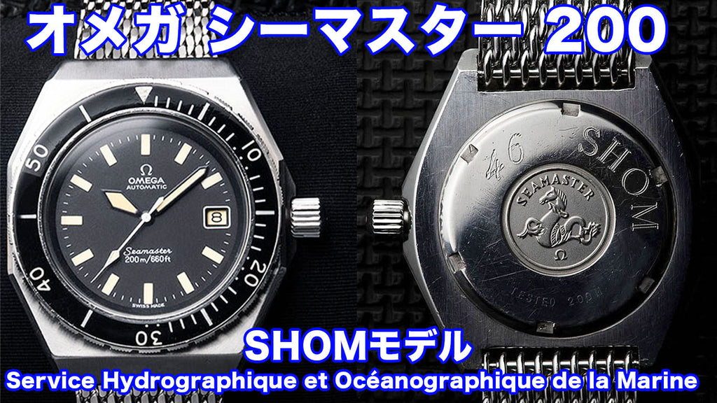 Omega Seamaster 200 SHOM model