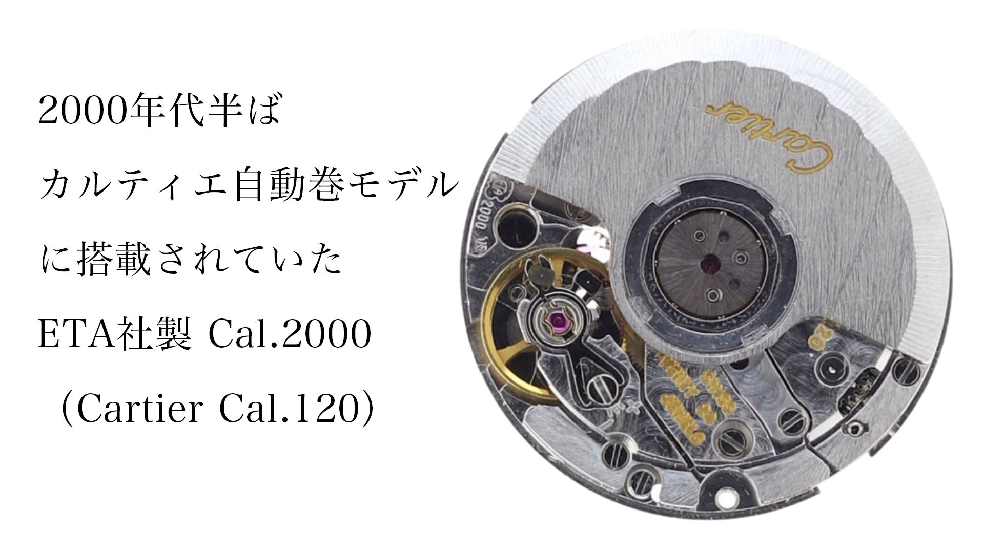 2000年代タンク アメリカン　自動巻モデルに搭載されていたムーブメントETA社製Cal.2000