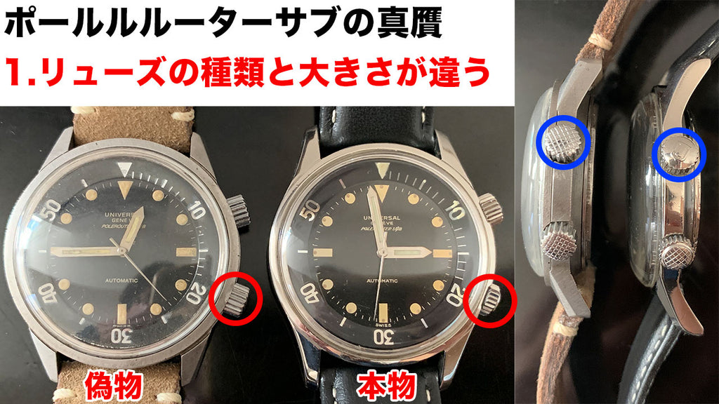 How to tell if a Universal Geneve Polerouter Sub is genuine: The crown size and type are different