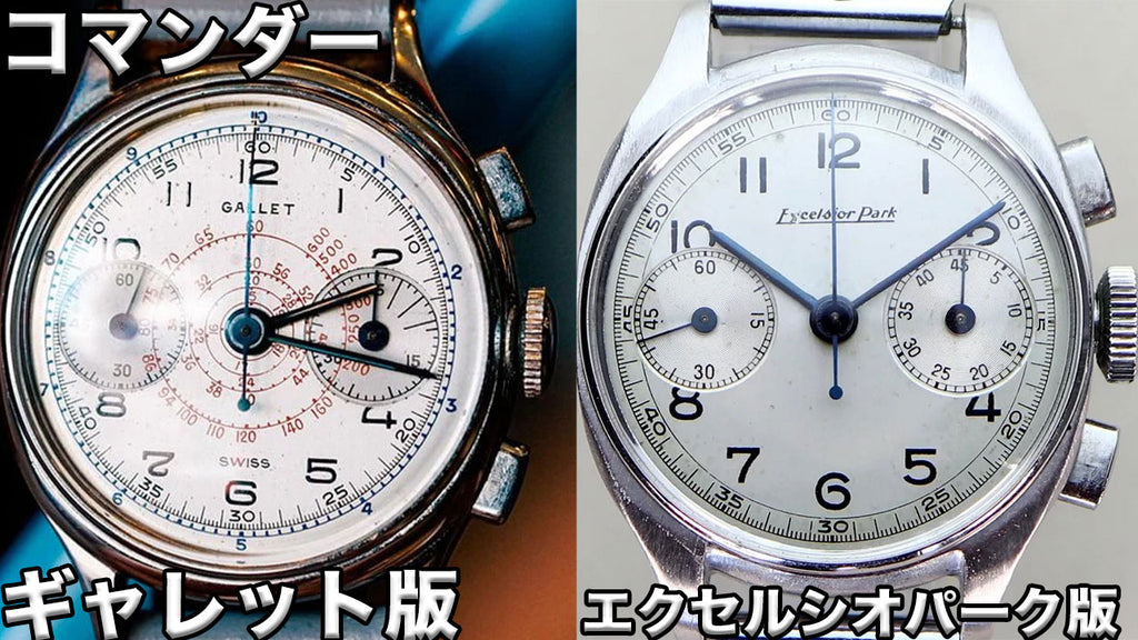 ２つのそっくりな時計　ギャレット&エクセルシオパーク　コマンダー