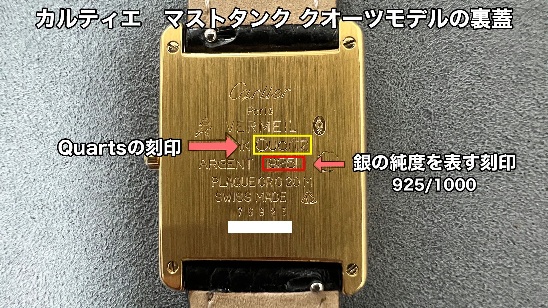 カルティエ　マストタンク クオーツモデルの裏蓋の刻印解説