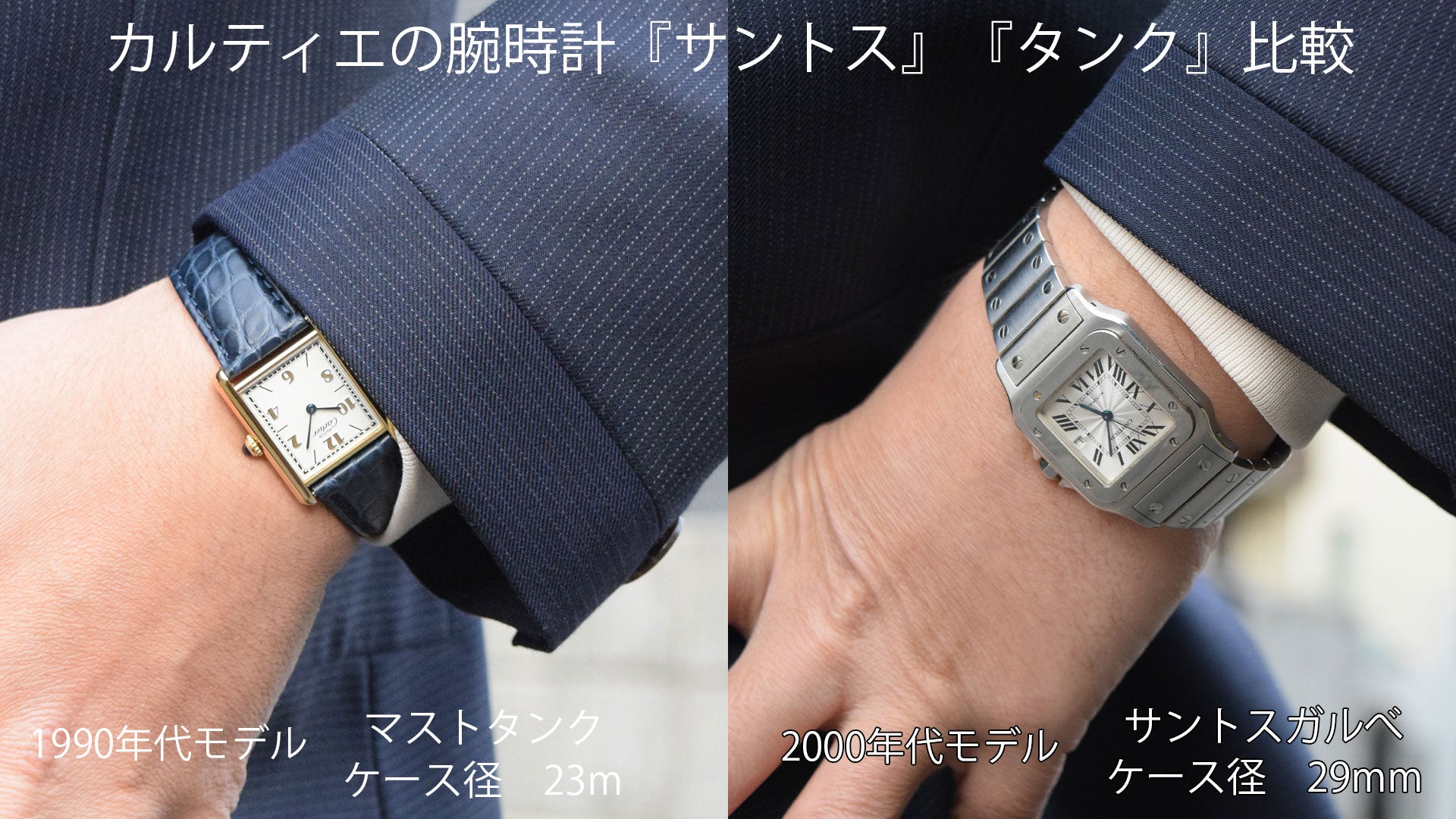 Comparison of Cartier watches "Tank" and "Santos" worn from a distance