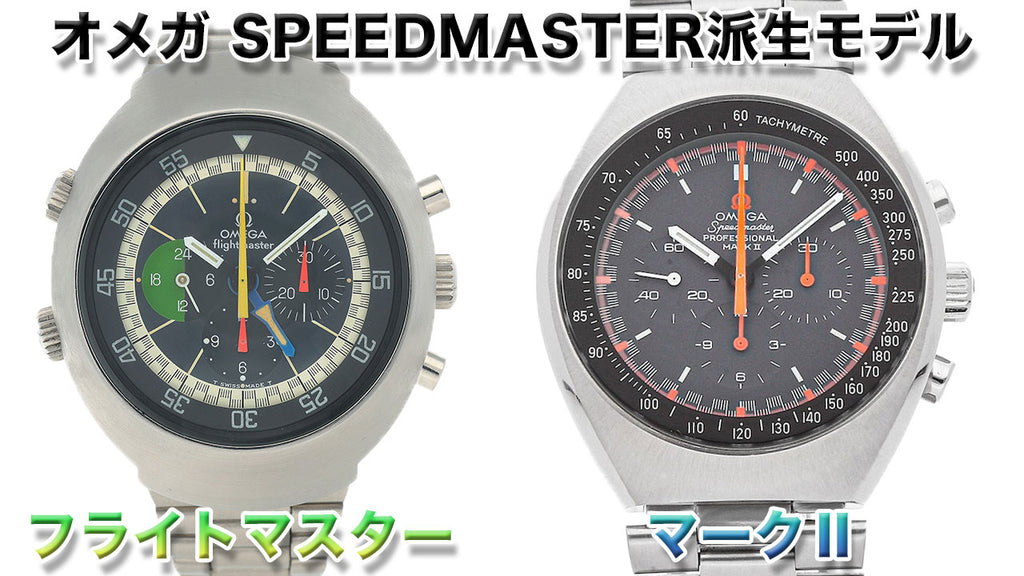 Omega Speedmaster derivatives: Flightmaster and Mark II