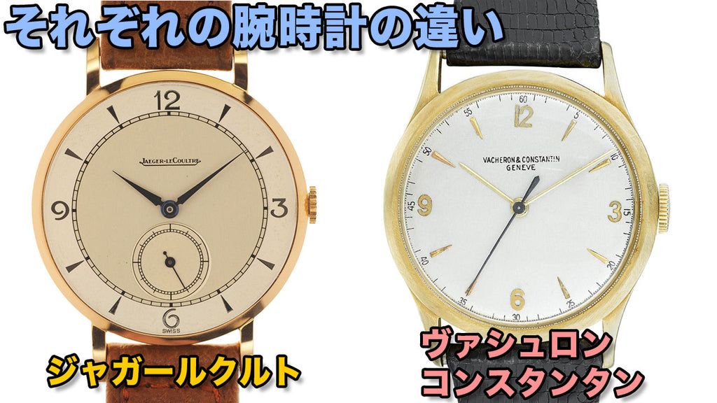 それぞれの腕時計の違い　ヴァシュロンコンスタンタンとジャガールクルト