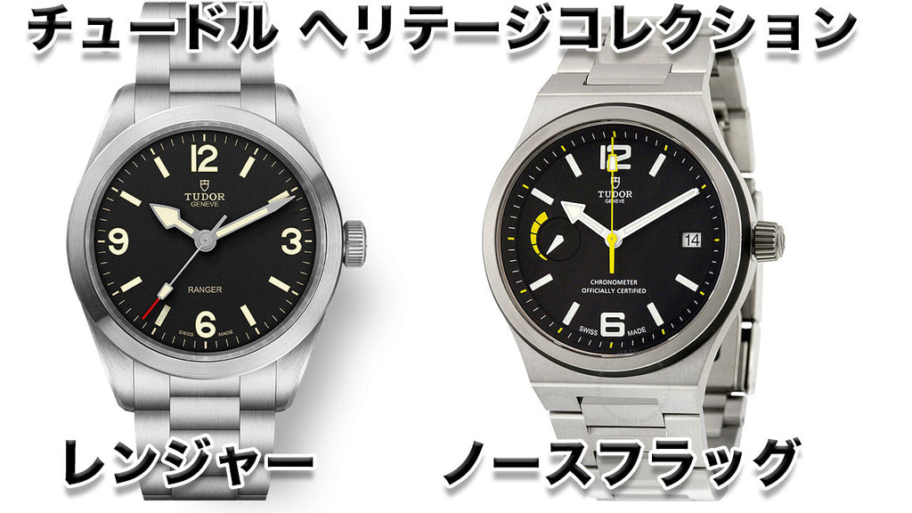 Tudor - Heritage Collection - Ranger & North Flag