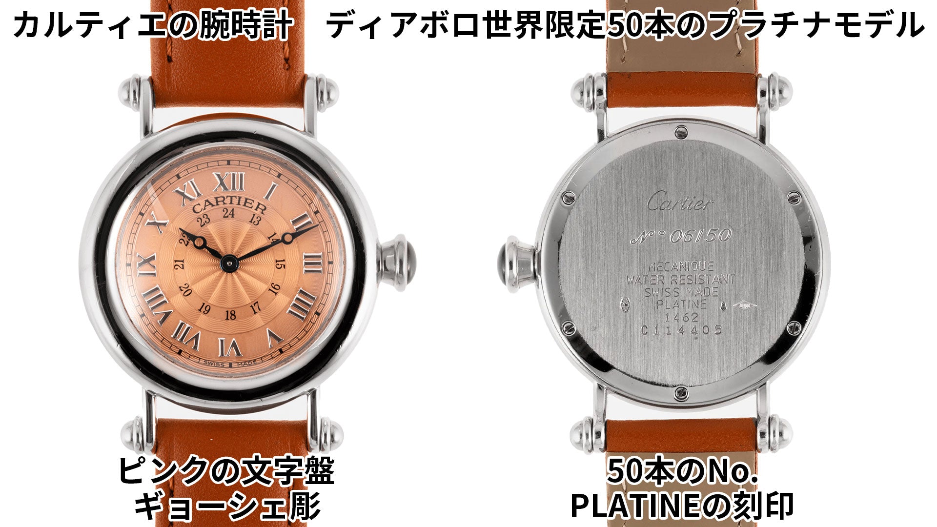 カルティエの腕時計　ディアボロ世界限定50本のプラチナモデル