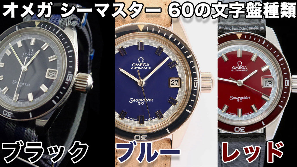 Omega Seamaster 60 Dial Color Variations