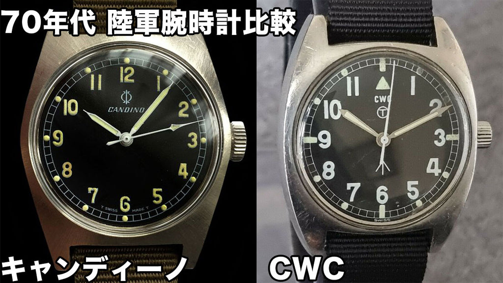 70年代　陸軍腕時計比較　CWC & キャンディーノ