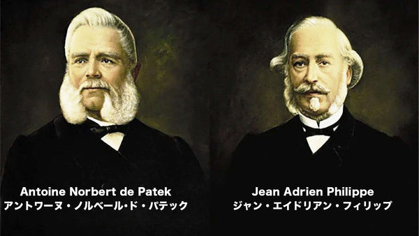 パテックフィリップ創業者 アントワース・ノルベール･ド・パテック（Antoine Norbert de Patek ）とジャン・アドリアン・フィリップ（ Jean Adrien Philippe ）