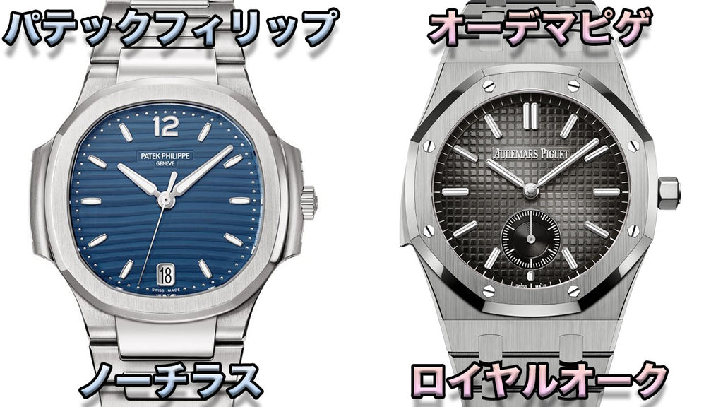 Comparing the Patek Philippe Nautilus and the Audemars Piguet Royal Oak