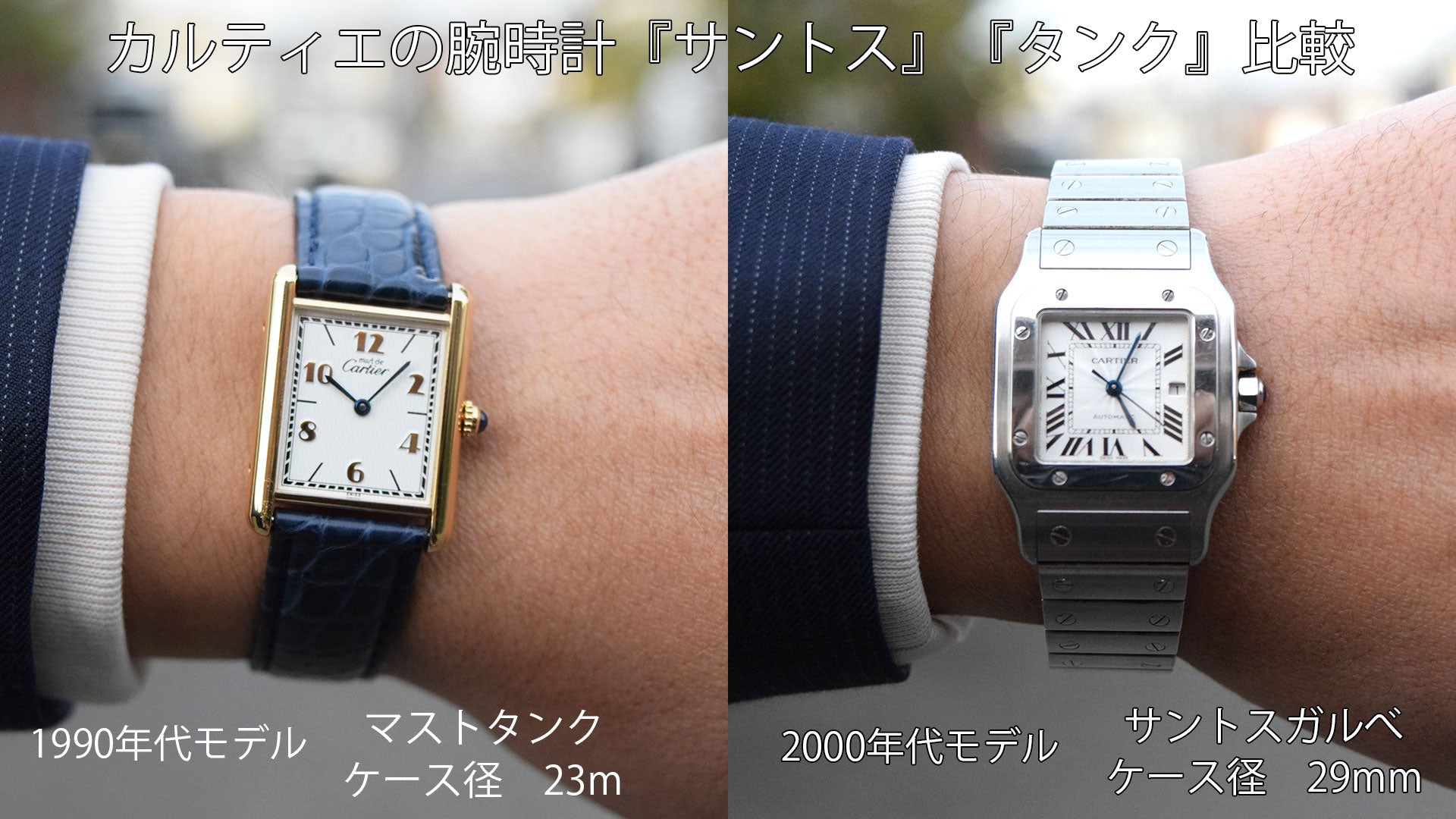 A comparison photo of Cartier's Tank and Santos watches on the wrist