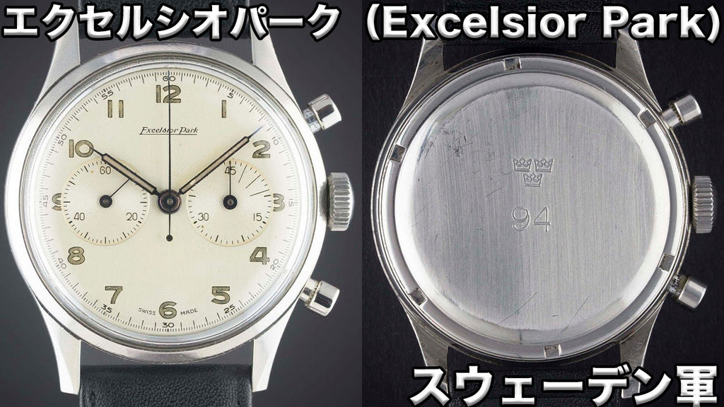 高精度腕時計ブランド エクセルシオパークの歴史と魅力