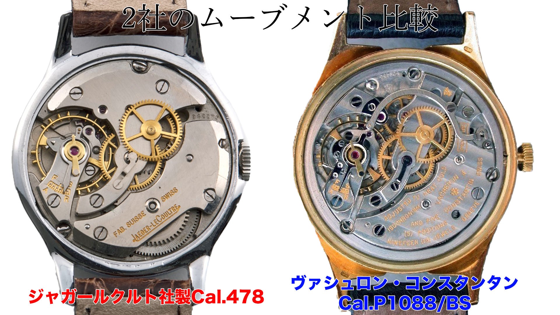 Comparison of Jaeger-LeCoultre and Vacheron Constantin movements