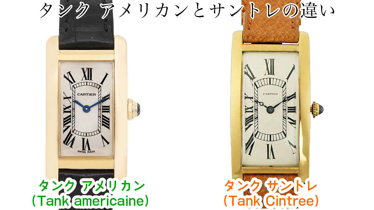 カルティエの腕時計　タンク アメリカンとサントレの違い