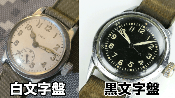 アメリカ陸軍の白文字盤と黒文字盤の時計の比較