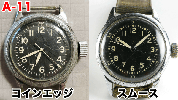 アメリカ軍用腕時計　A-11　コインエッジベゼルとスムースベゼル