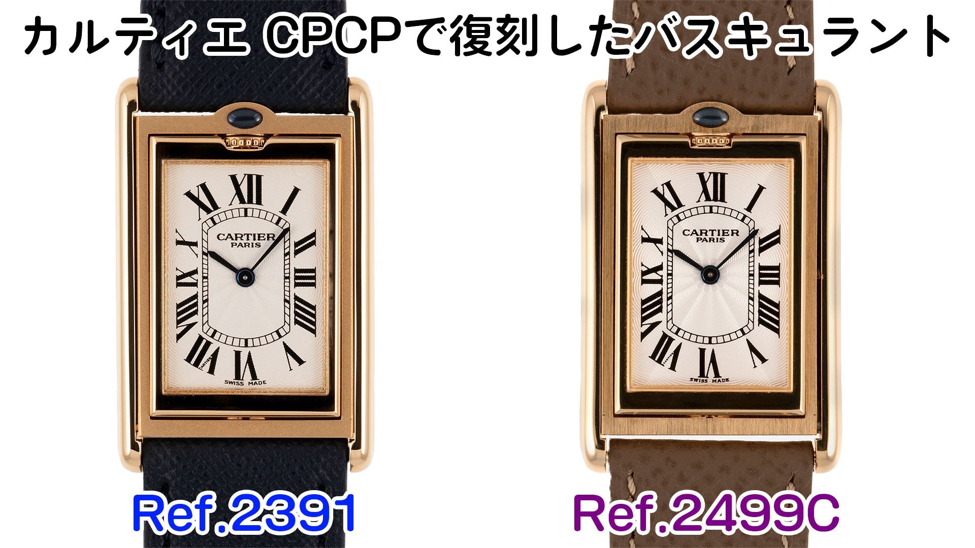 Cartier watches: Two types of Basculant watches reproduced by CPCP