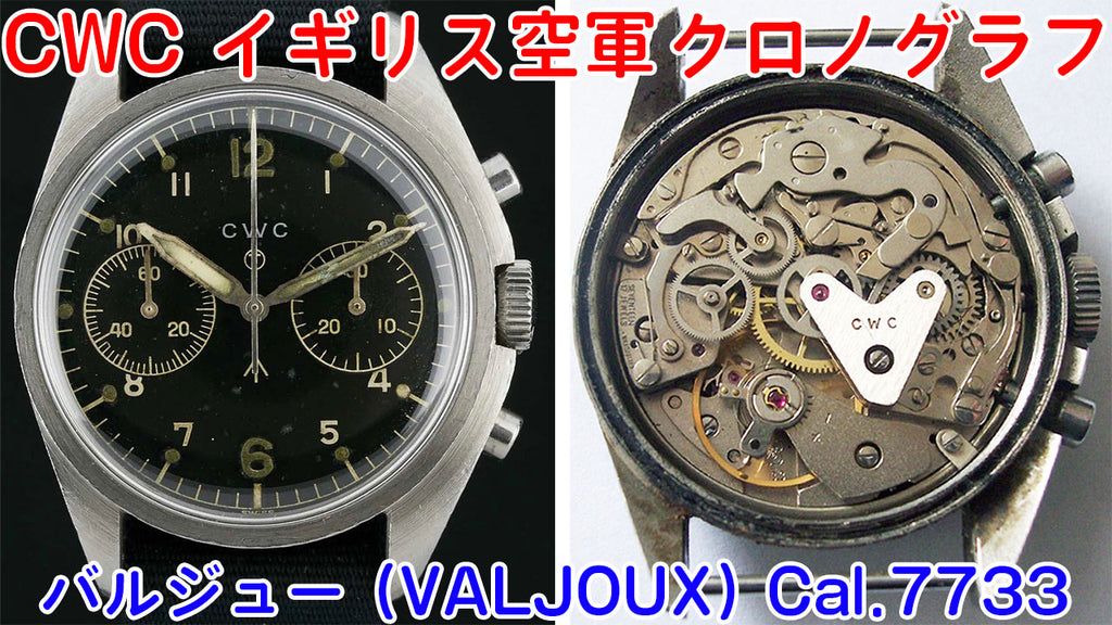 CWC バルジュー Cal.7733