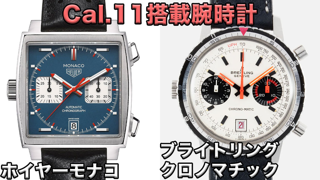 Heuer Monaco and Breitling Chronomatic with Caliber 11