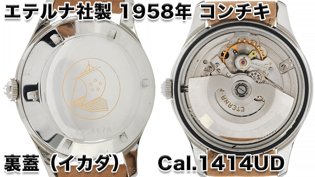 Eterna Kontiki case back and movement Cal.1414UD