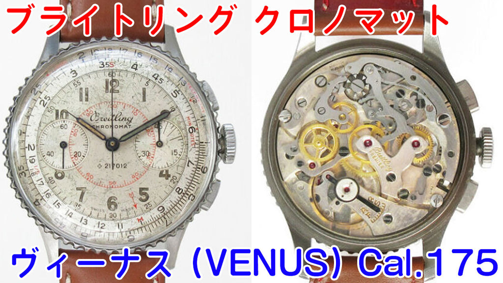 Breitling Chronomat Venus Cal.175