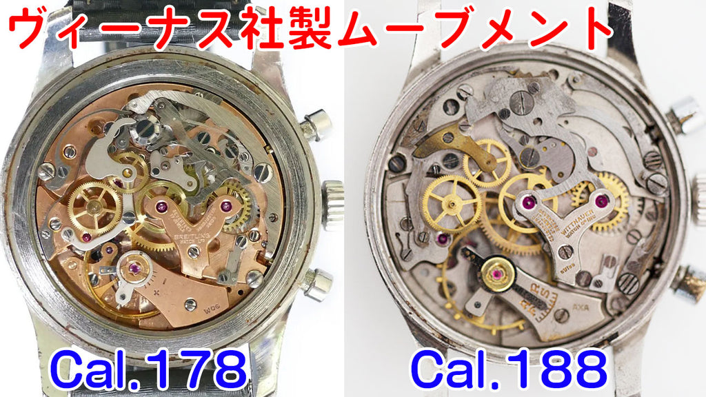 ヴィーナス社製ムーブメント-Cal.178と188の違い